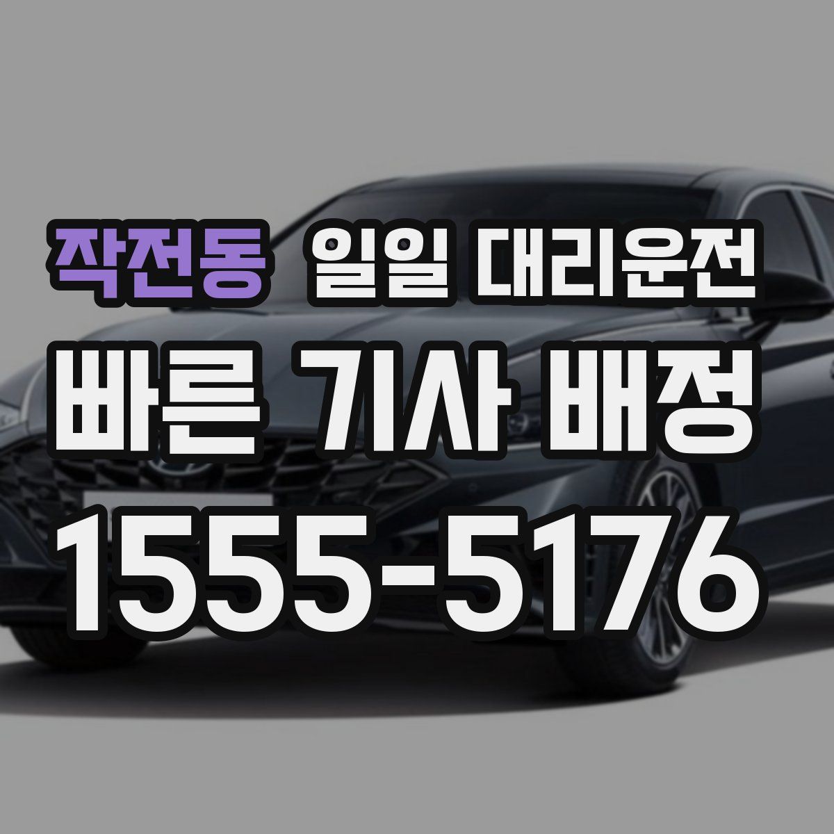 작전동 일일 대리운전