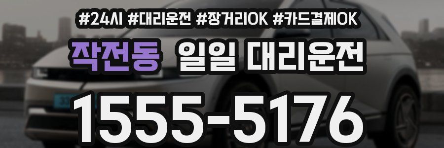 작전동 일일 대리운전