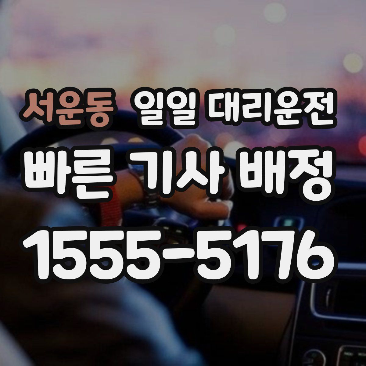 서운동 일일 대리운전
