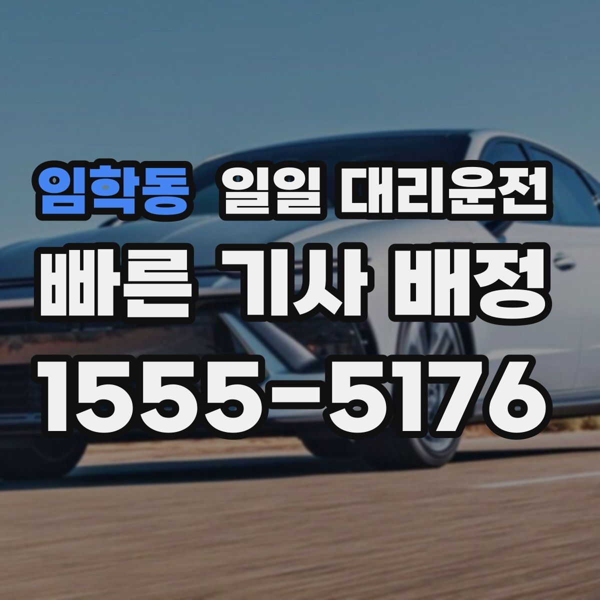 임학동 일일 대리운전