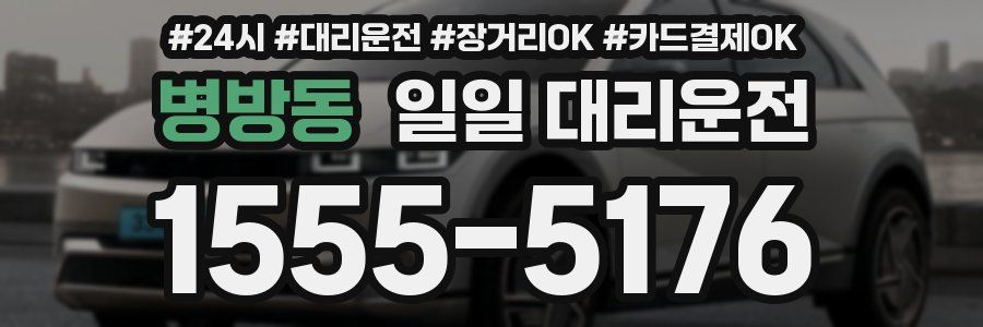 병방동 일일 대리운전