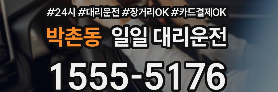 박촌동 일일 대리운전
