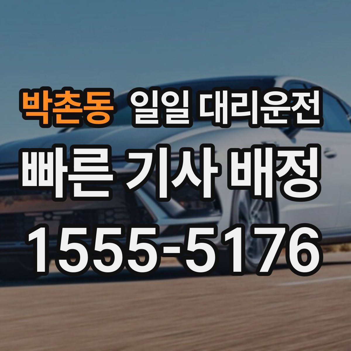 박촌동 일일 대리운전