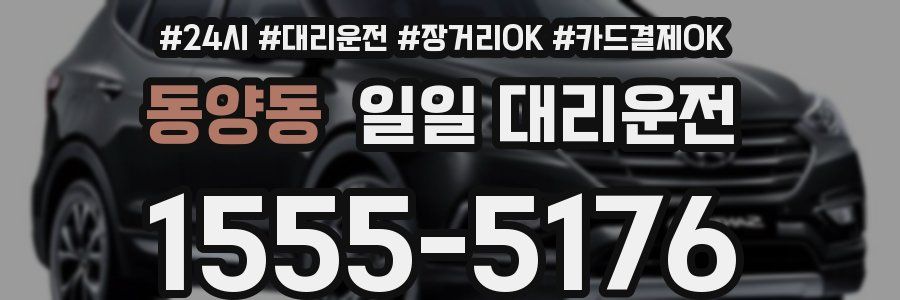 동양동 일일 대리운전