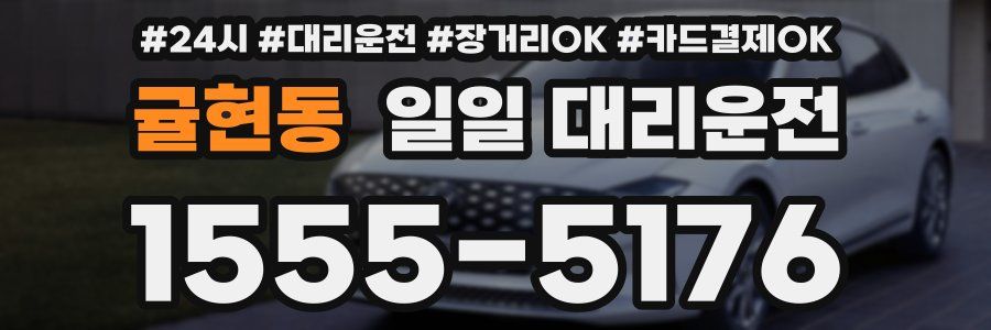 귤현동 일일 대리운전