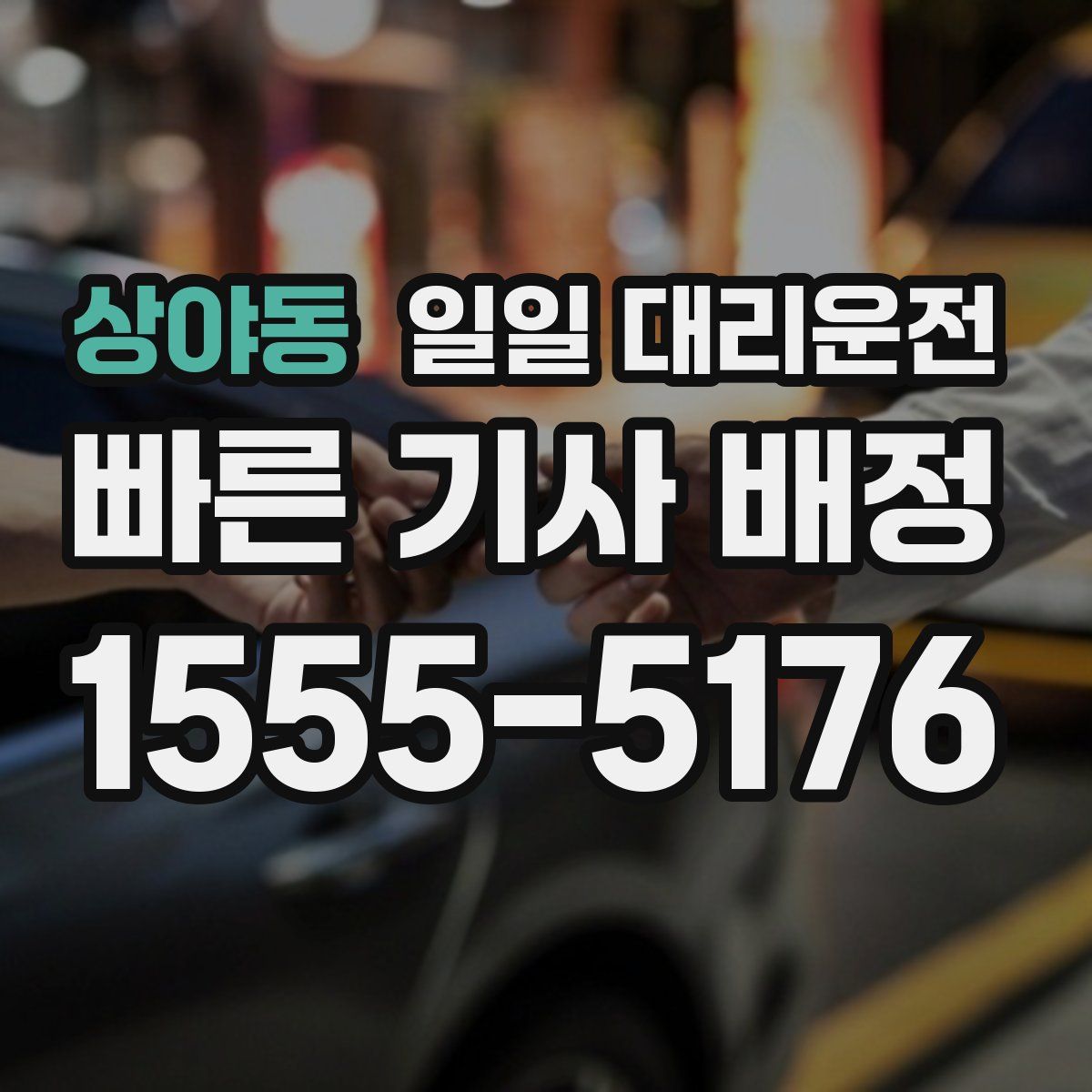 상야동 일일 대리운전