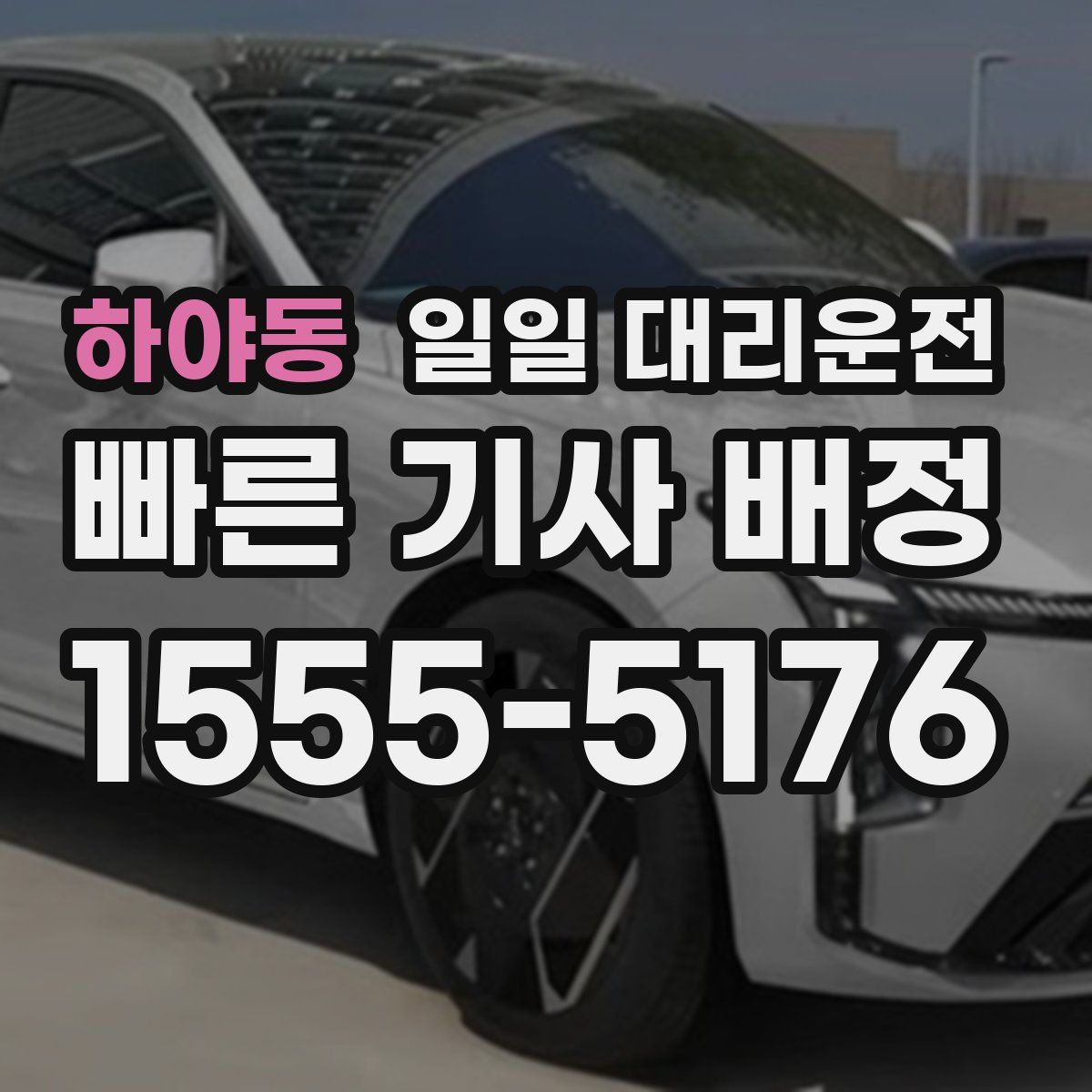 하야동 일일 대리운전