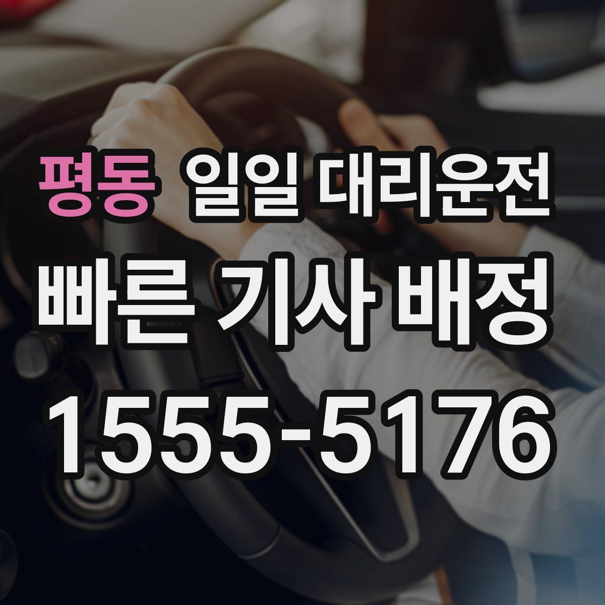 평동 일일 대리운전
