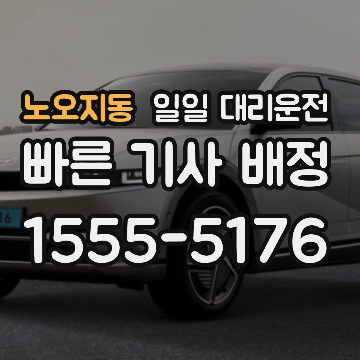 노오지동 일일 대리운전 요금 문의가 많을 때 확인할 점