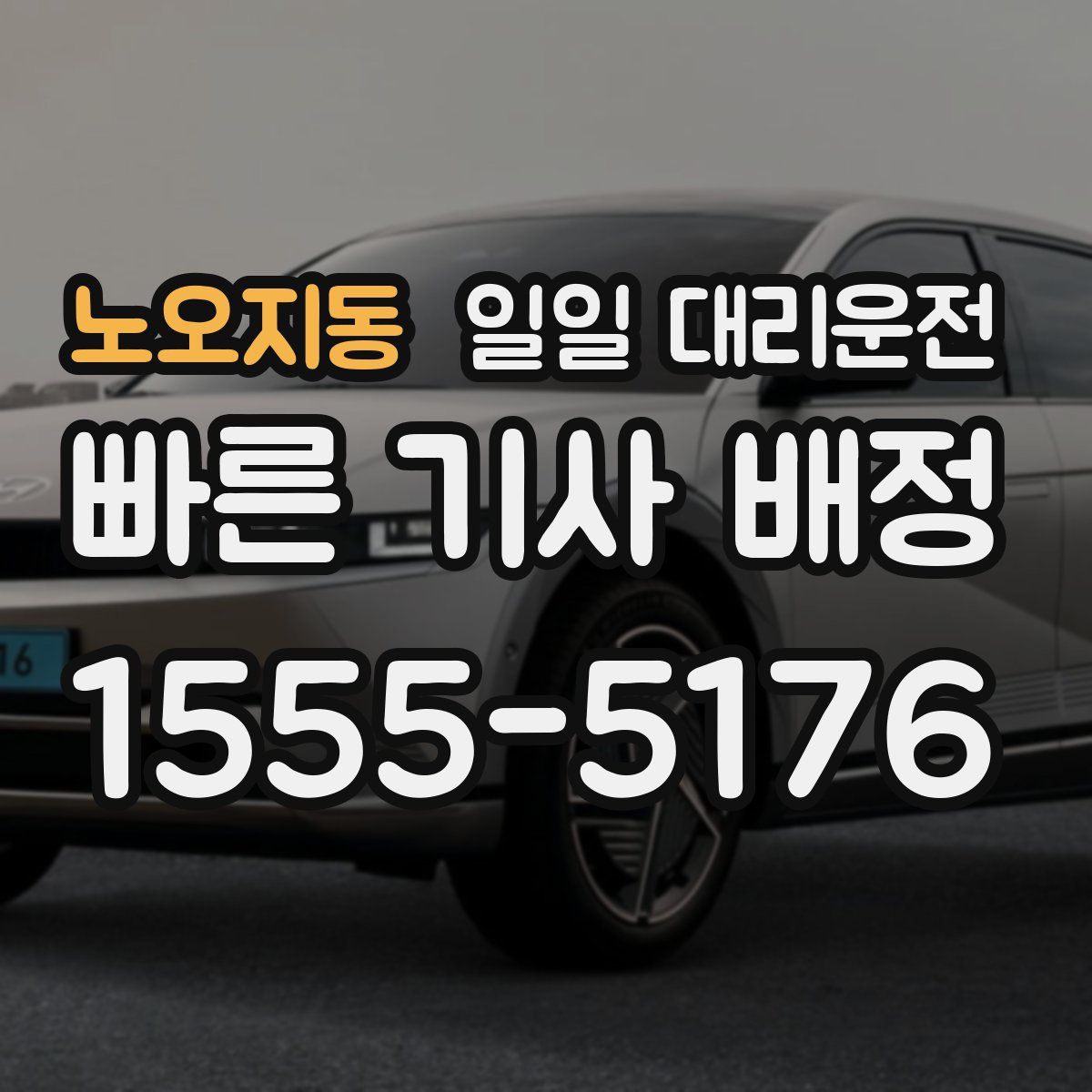 노오지동 일일 대리운전