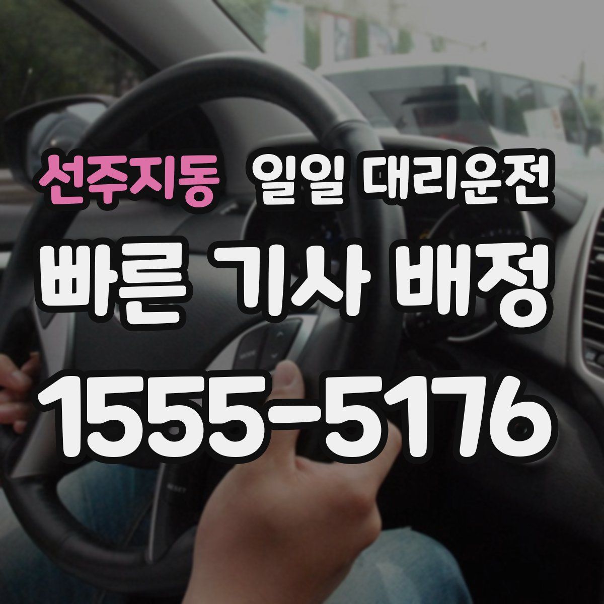 선주지동 일일 대리운전