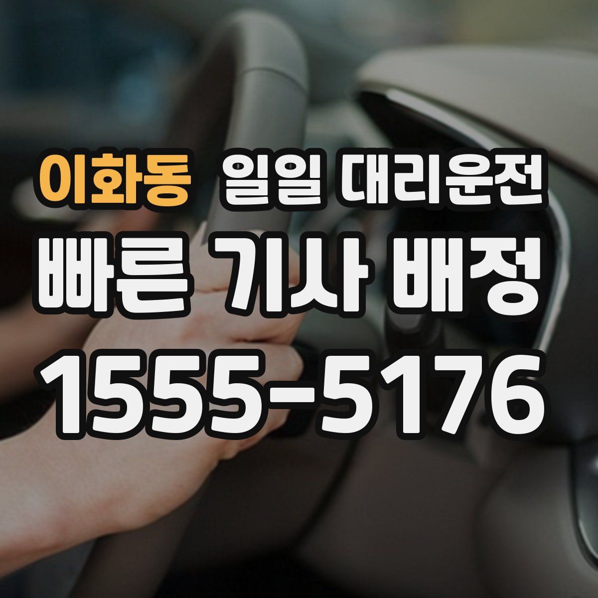 이화동 일일 대리운전
