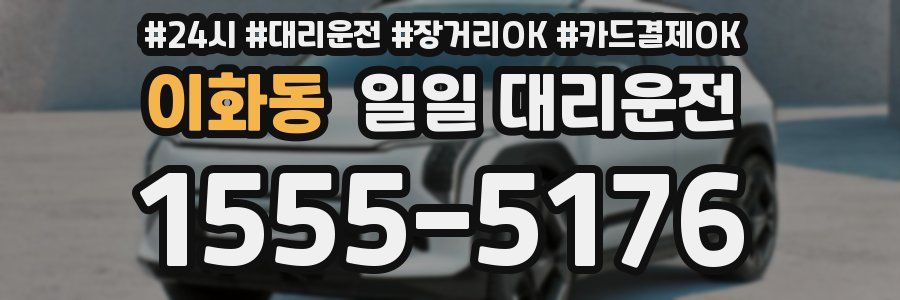 이화동 일일 대리운전