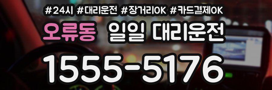 오류동 일일 대리운전