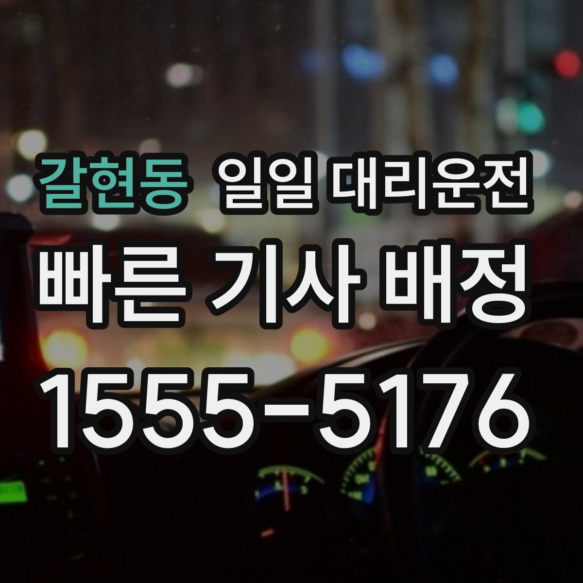 갈현동 일일 대리운전