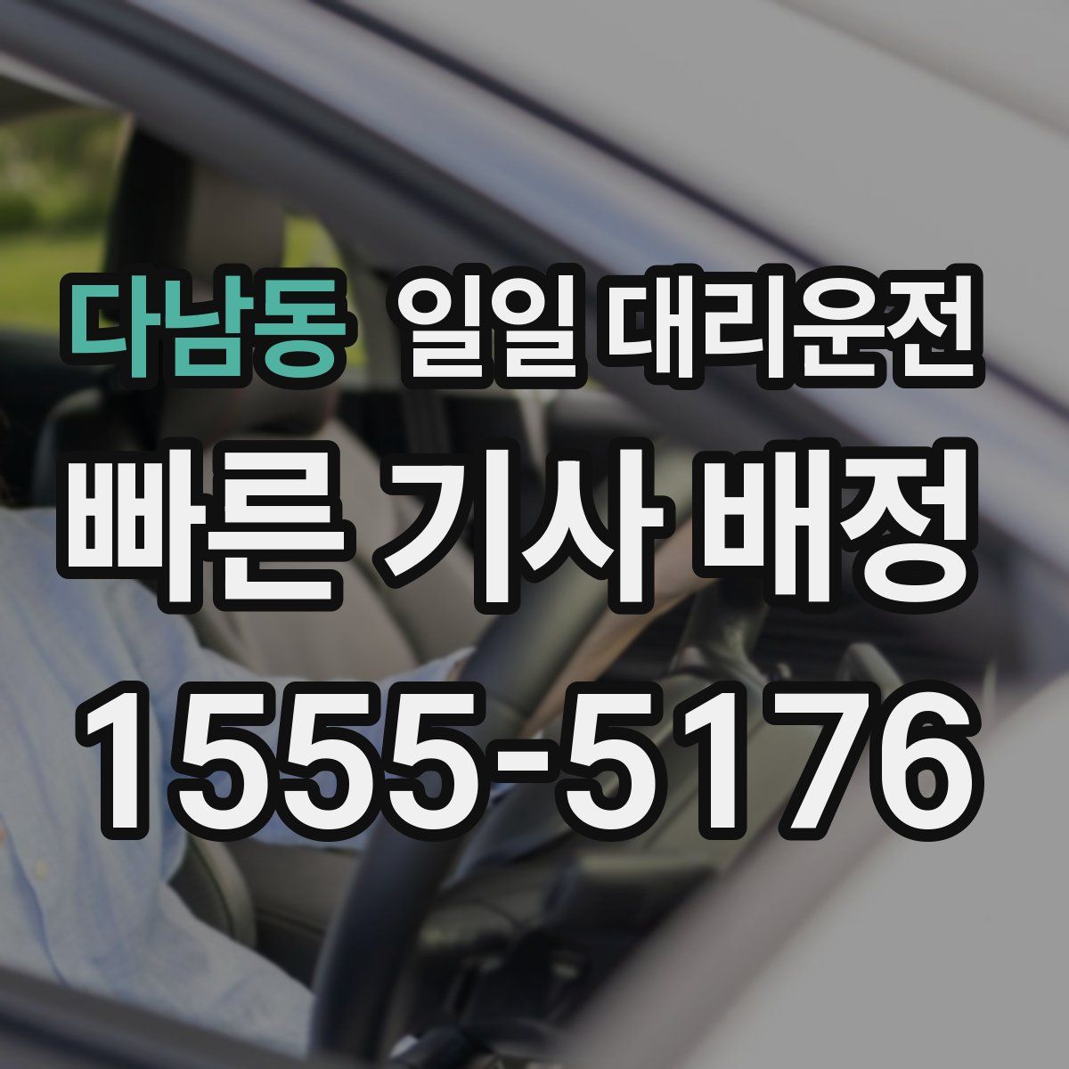 다남동 일일 대리운전