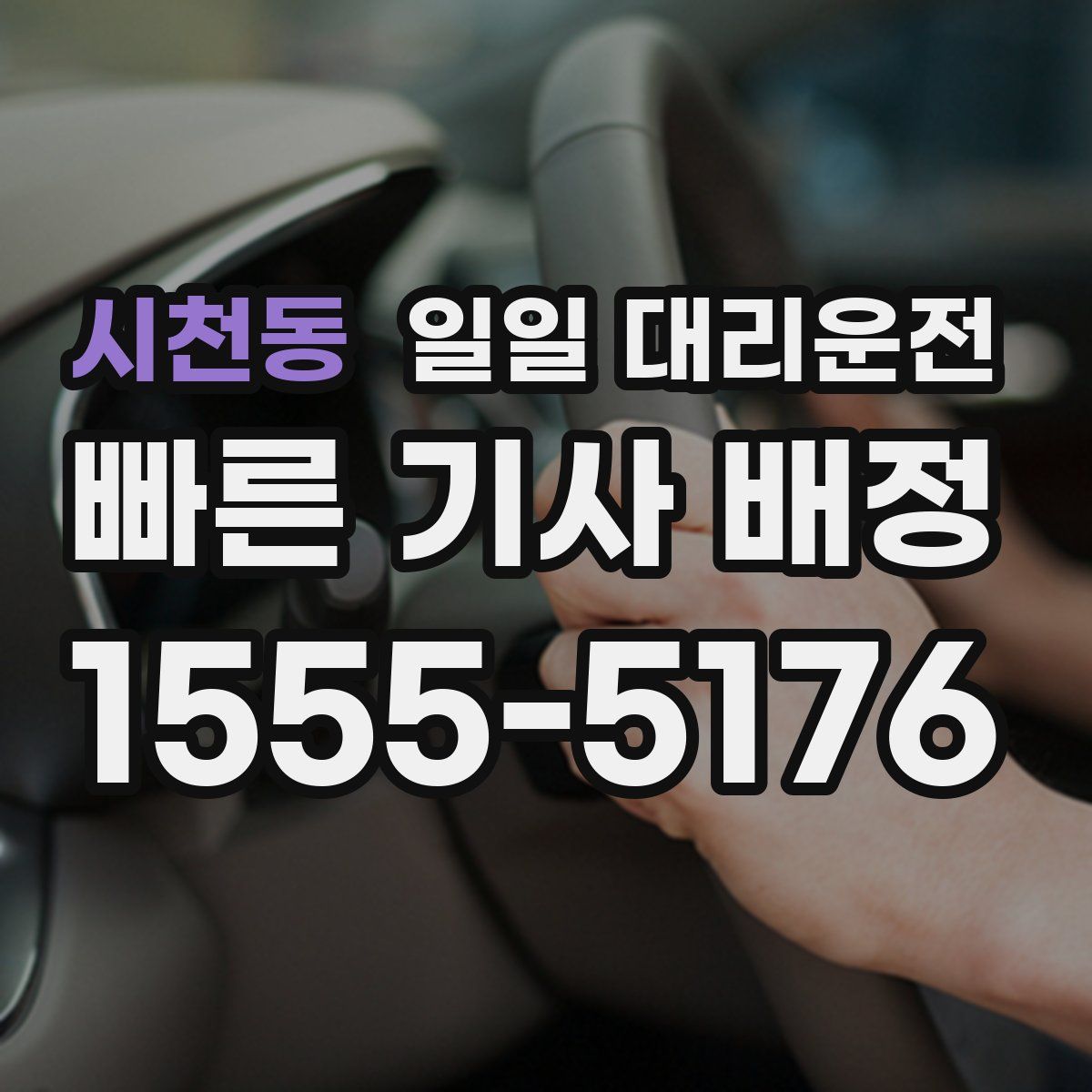 시천동 일일 대리운전