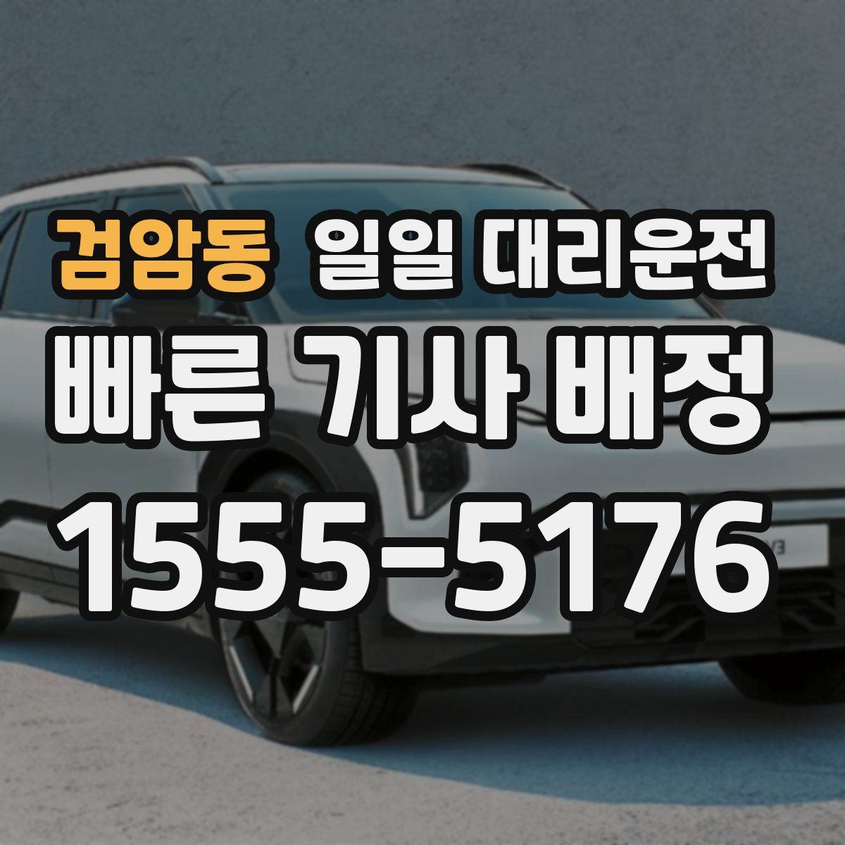 검암동 일일 대리운전