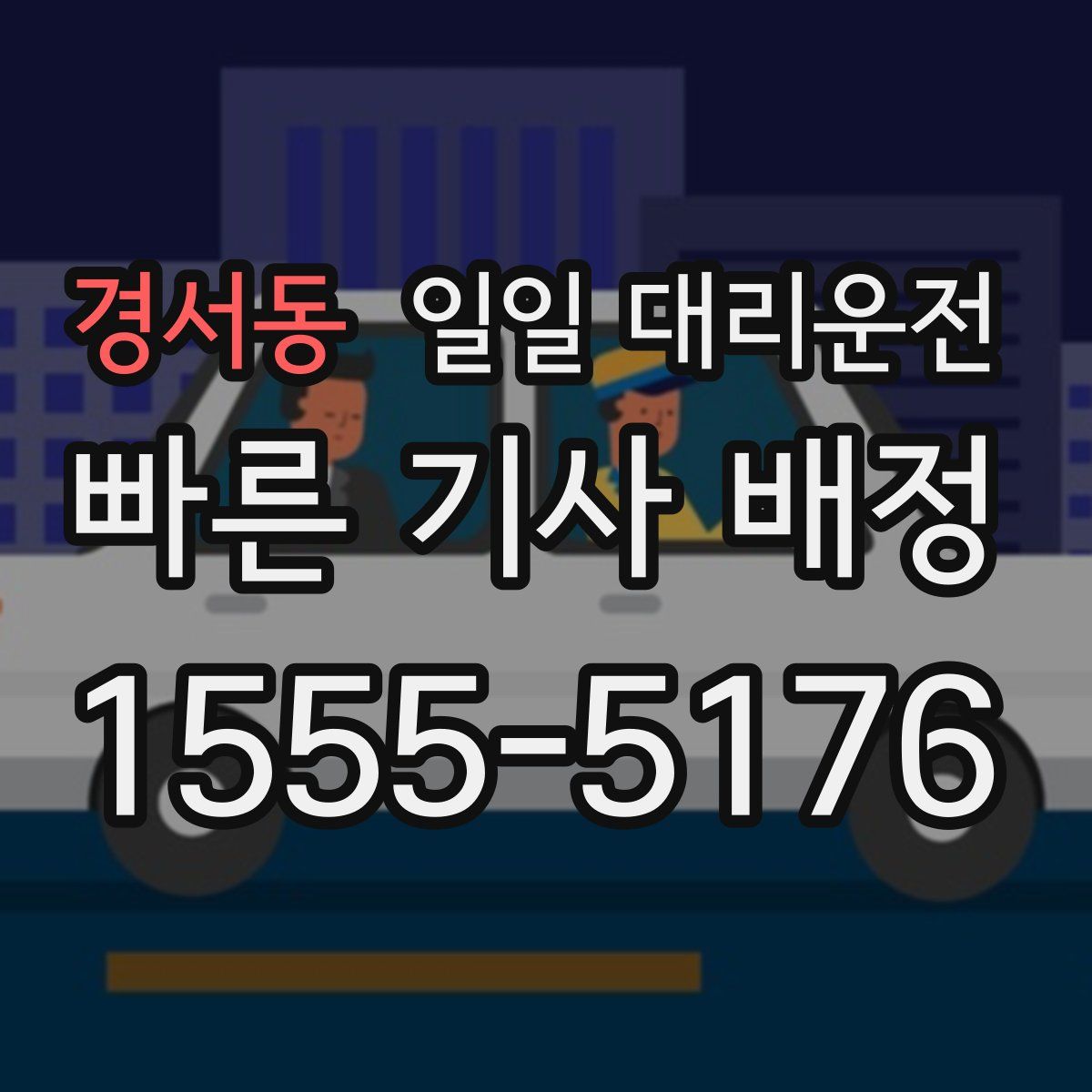 경서동 일일 대리운전