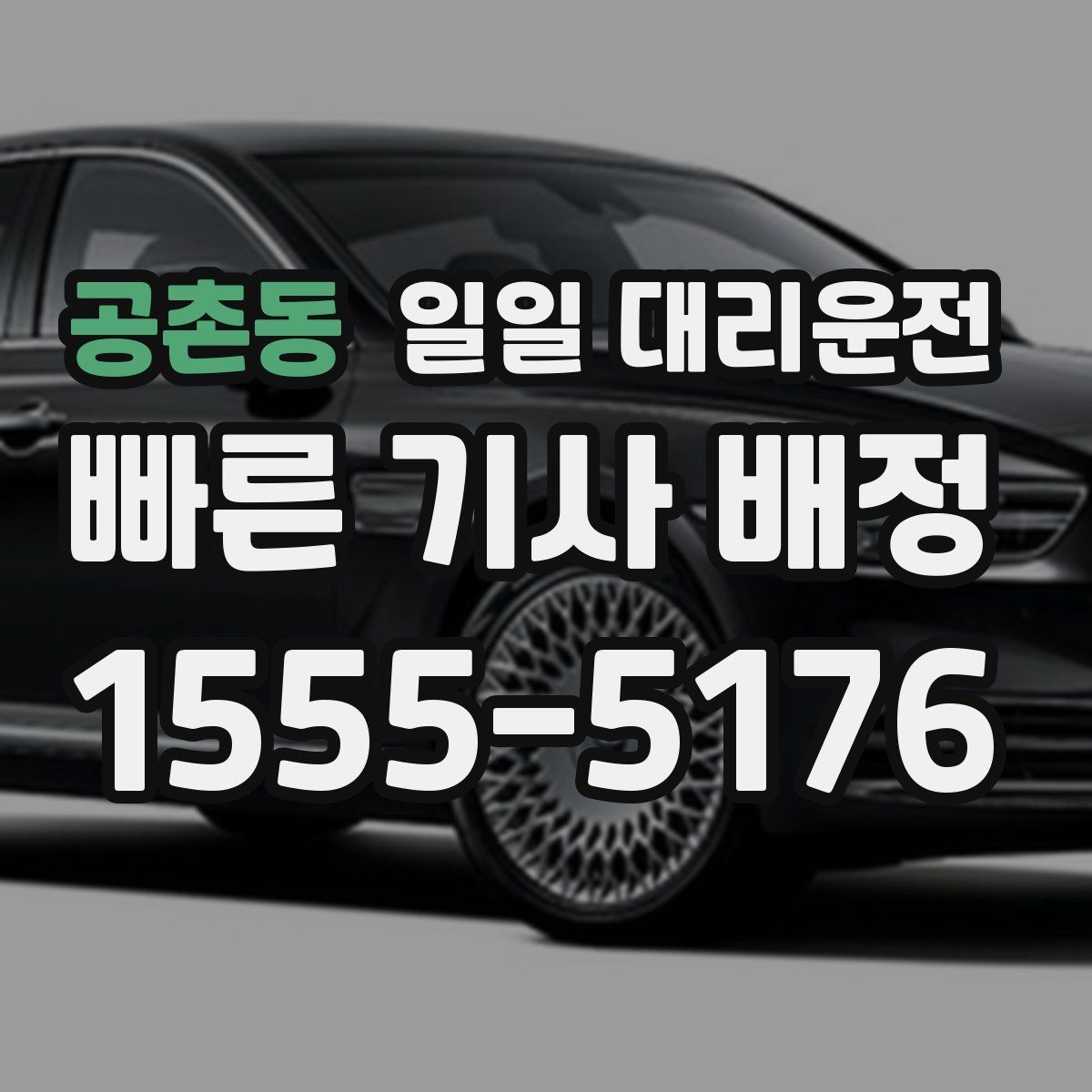 공촌동 일일 대리운전