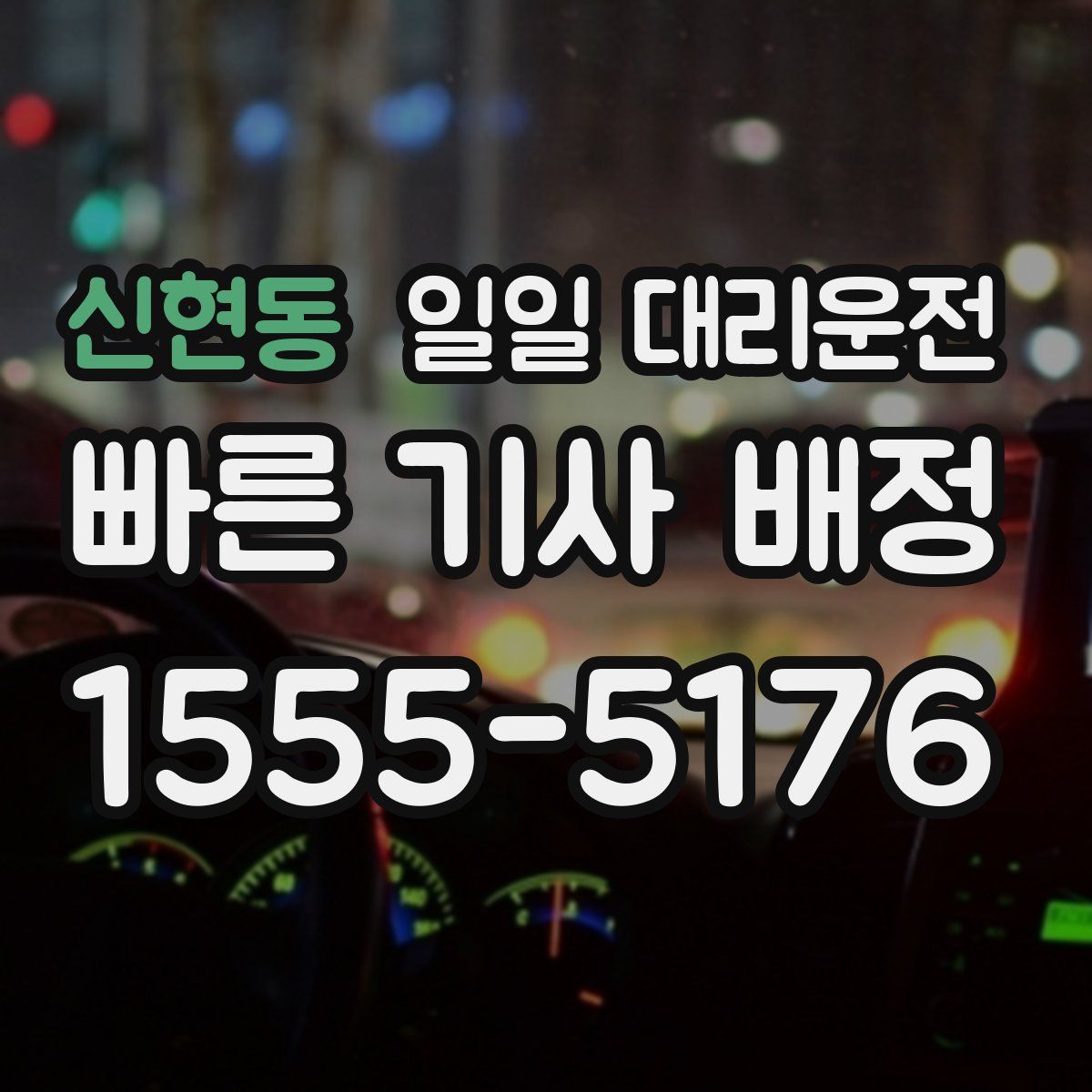 신현동 일일 대리운전