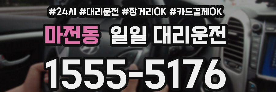 마전동 일일 대리운전