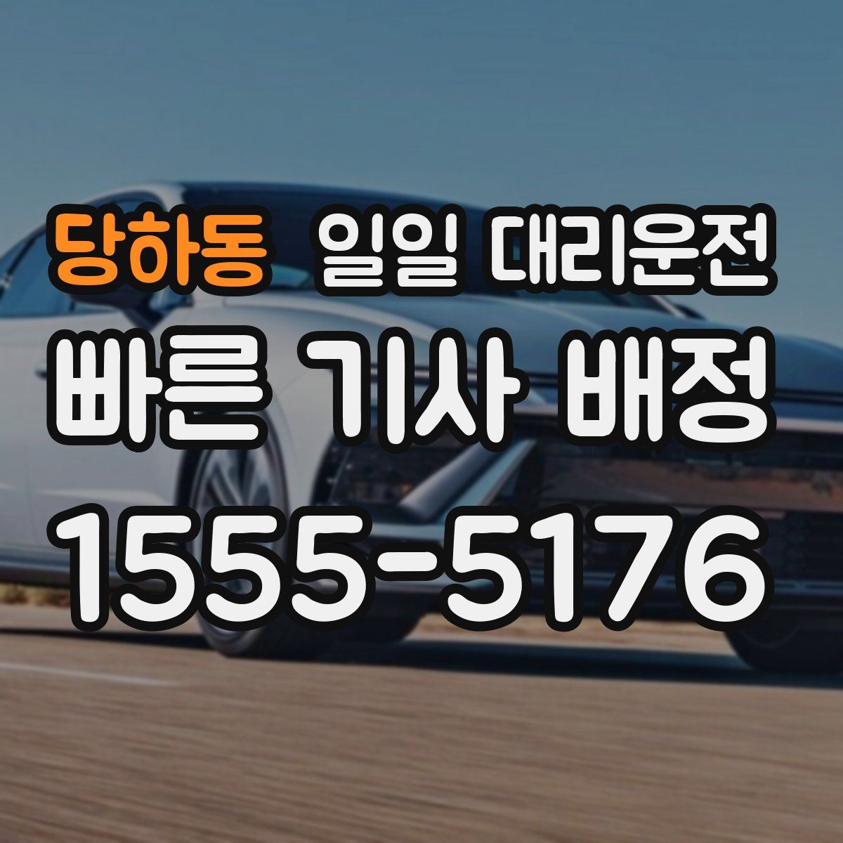 당하동 일일 대리운전