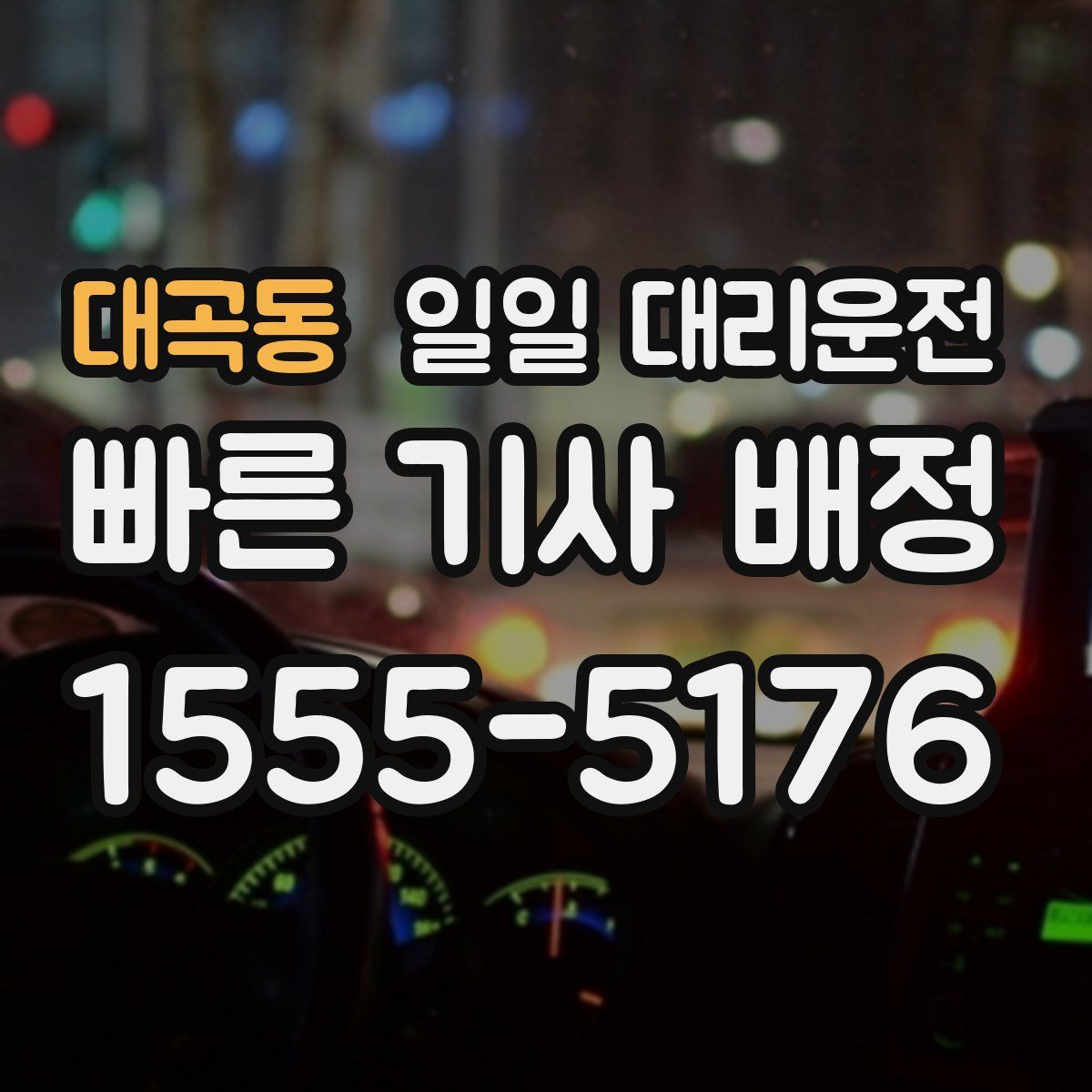 대곡동 일일 대리운전