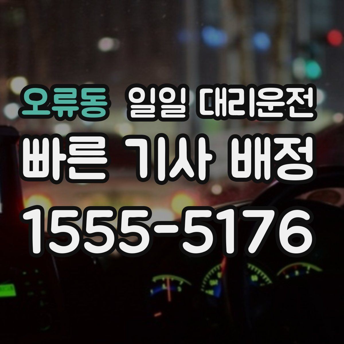 오류동 일일 대리운전 예약이 많은 날에도 수월하게 이용하는 법