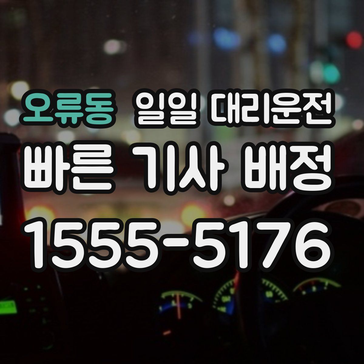 오류동 일일 대리운전