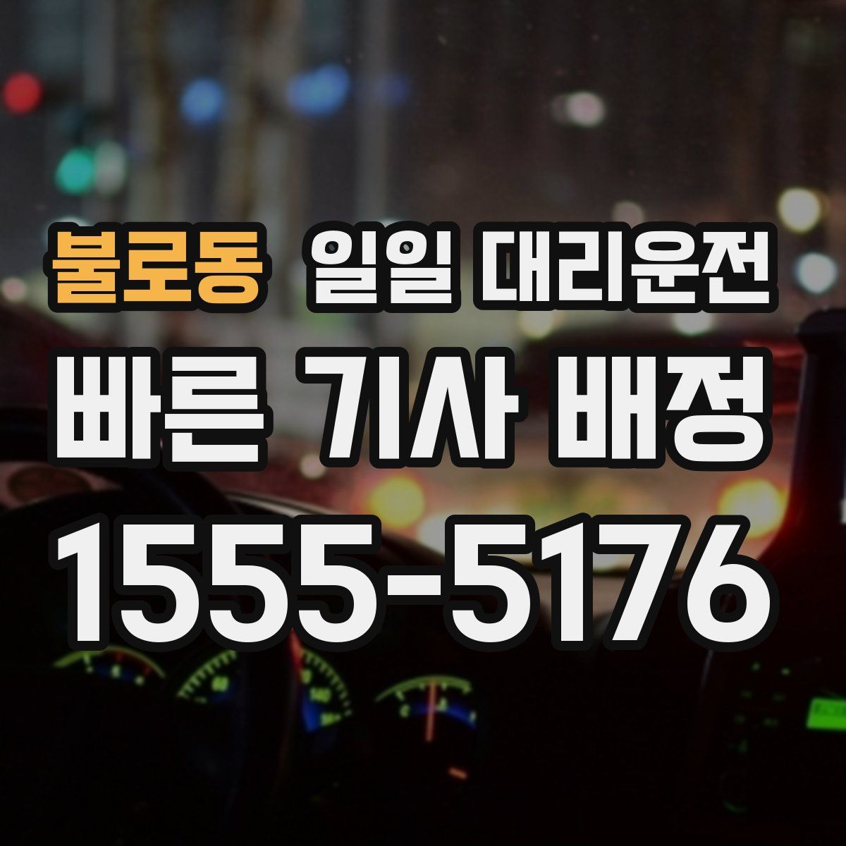 불로동 일일 대리운전