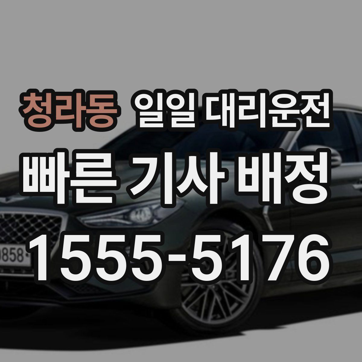 청라동 일일 대리운전