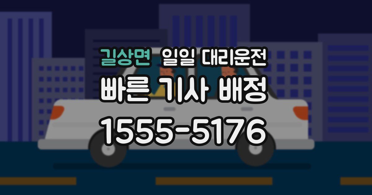 길상면 일일 대리운전