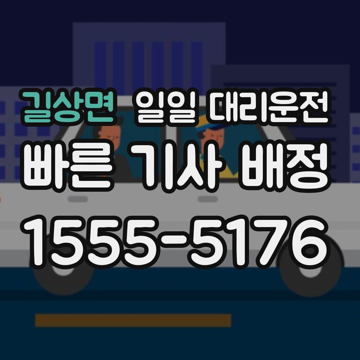 길상면 일일 대리운전