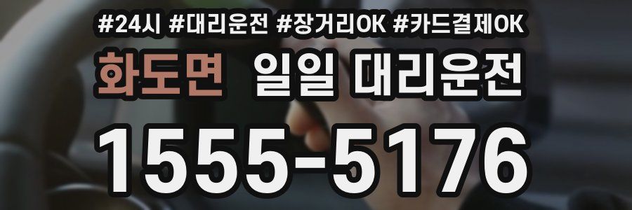 화도면 일일 대리운전