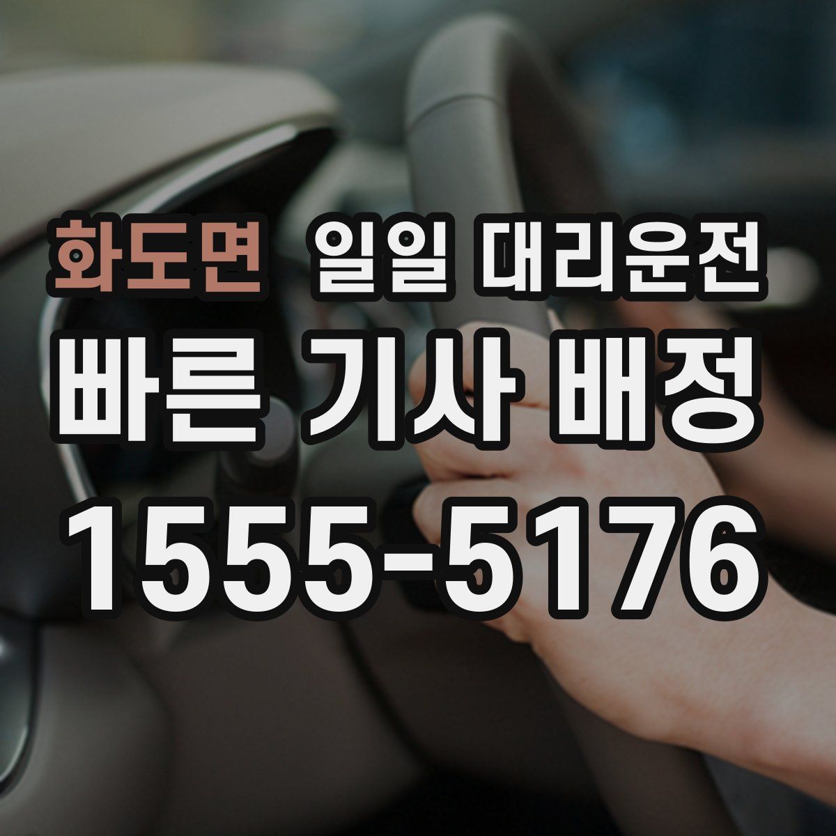 화도면 일일 대리운전