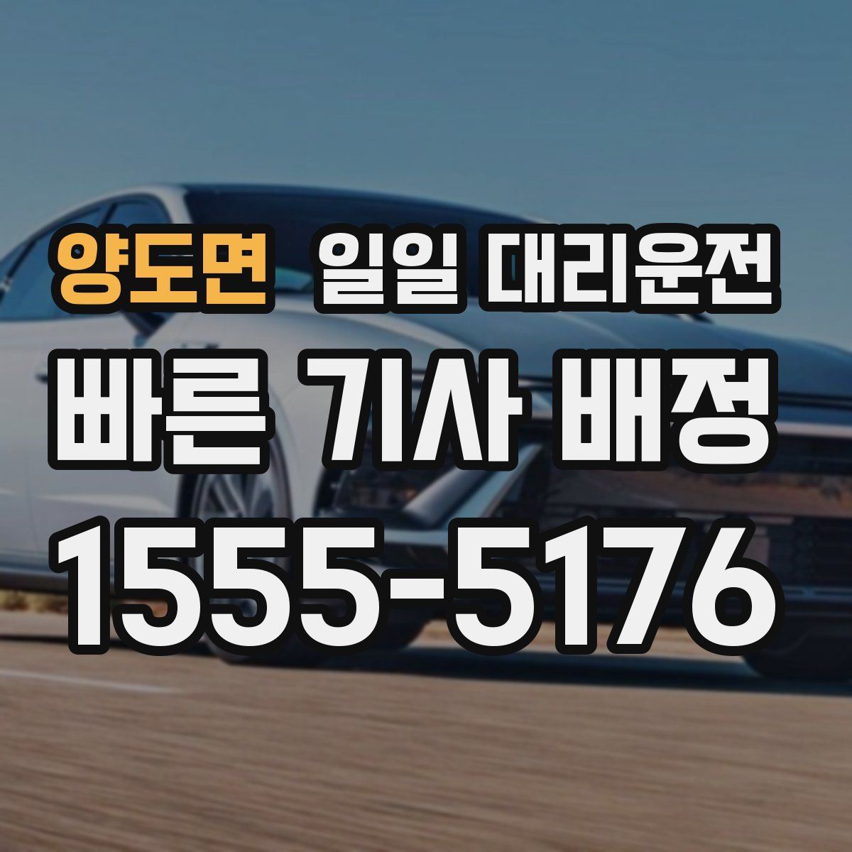 양도면 일일 대리운전