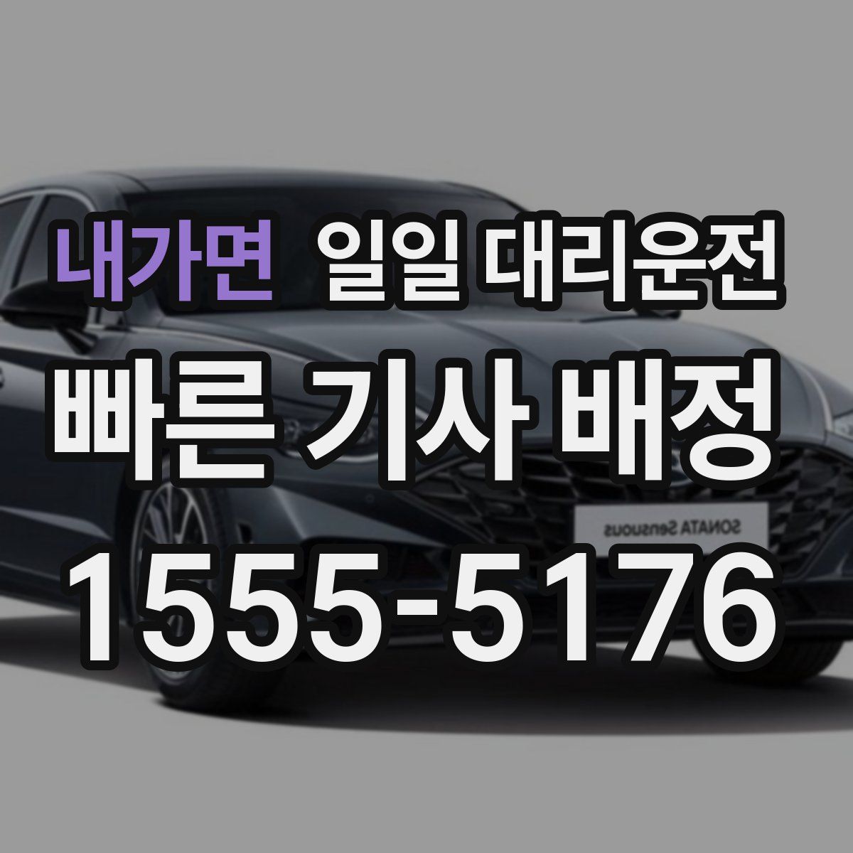 내가면 일일 대리운전