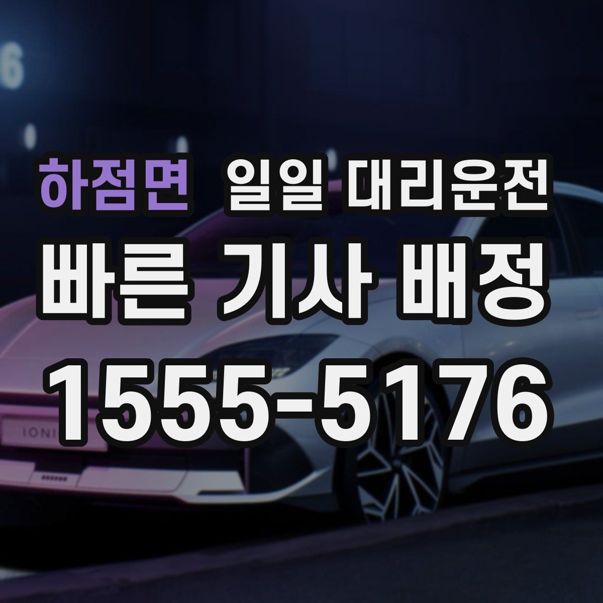 하점면 일일 대리운전 장거리와 근거리 이용 기준이 다른 이유