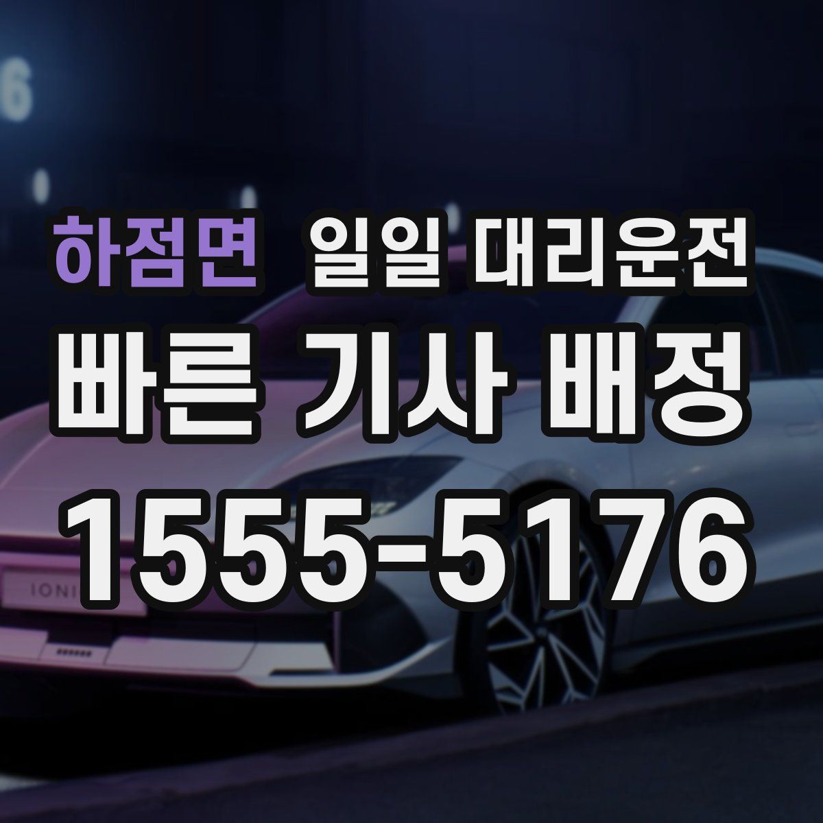 하점면 일일 대리운전