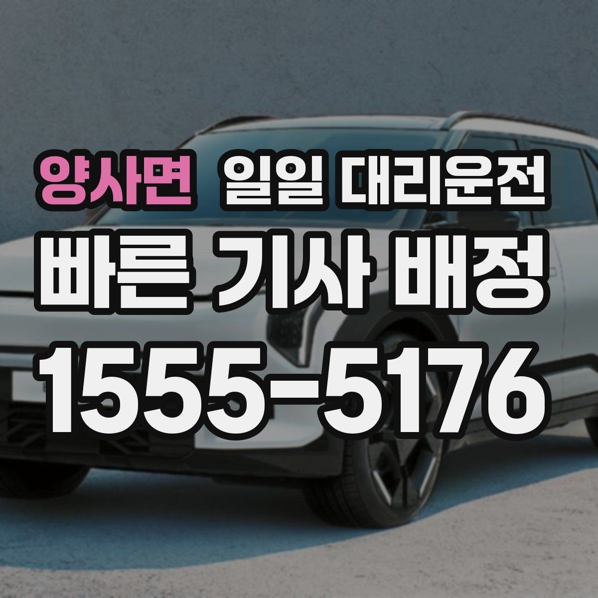 양사면 일일 대리운전 예약 과정에서 실수하기 쉬운 부분