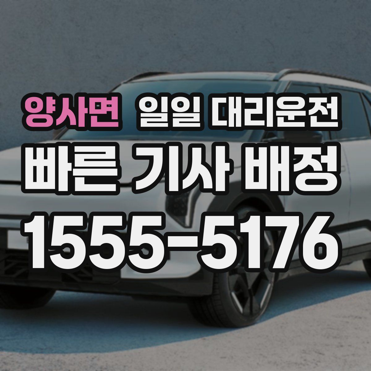양사면 일일 대리운전
