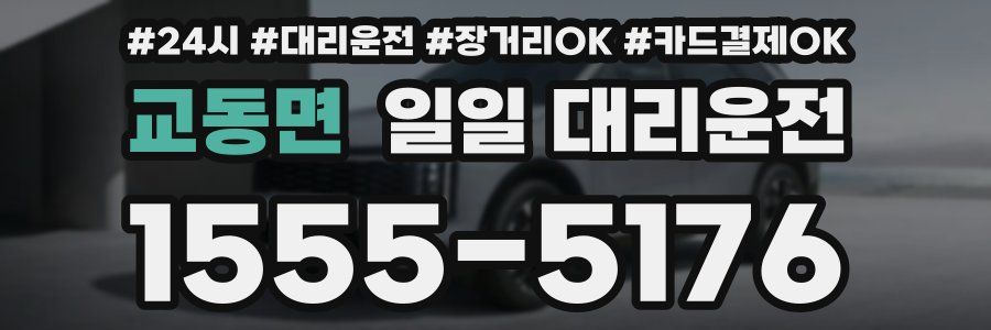 교동면 일일 대리운전
