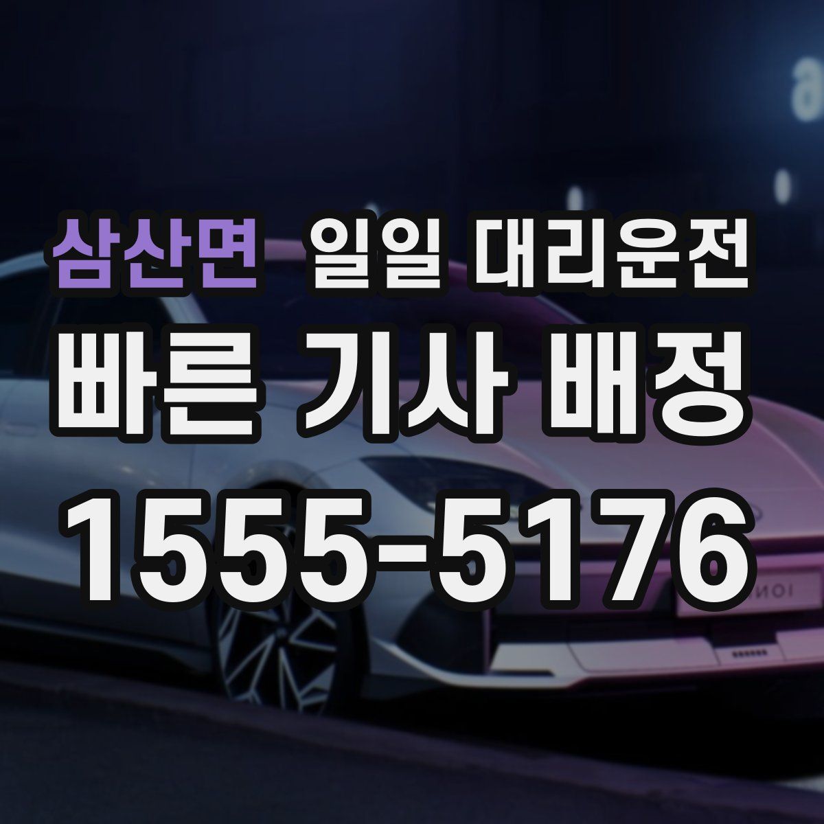 삼산면 일일 대리운전