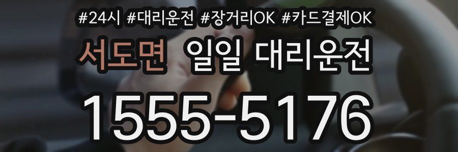 서도면 일일 대리운전