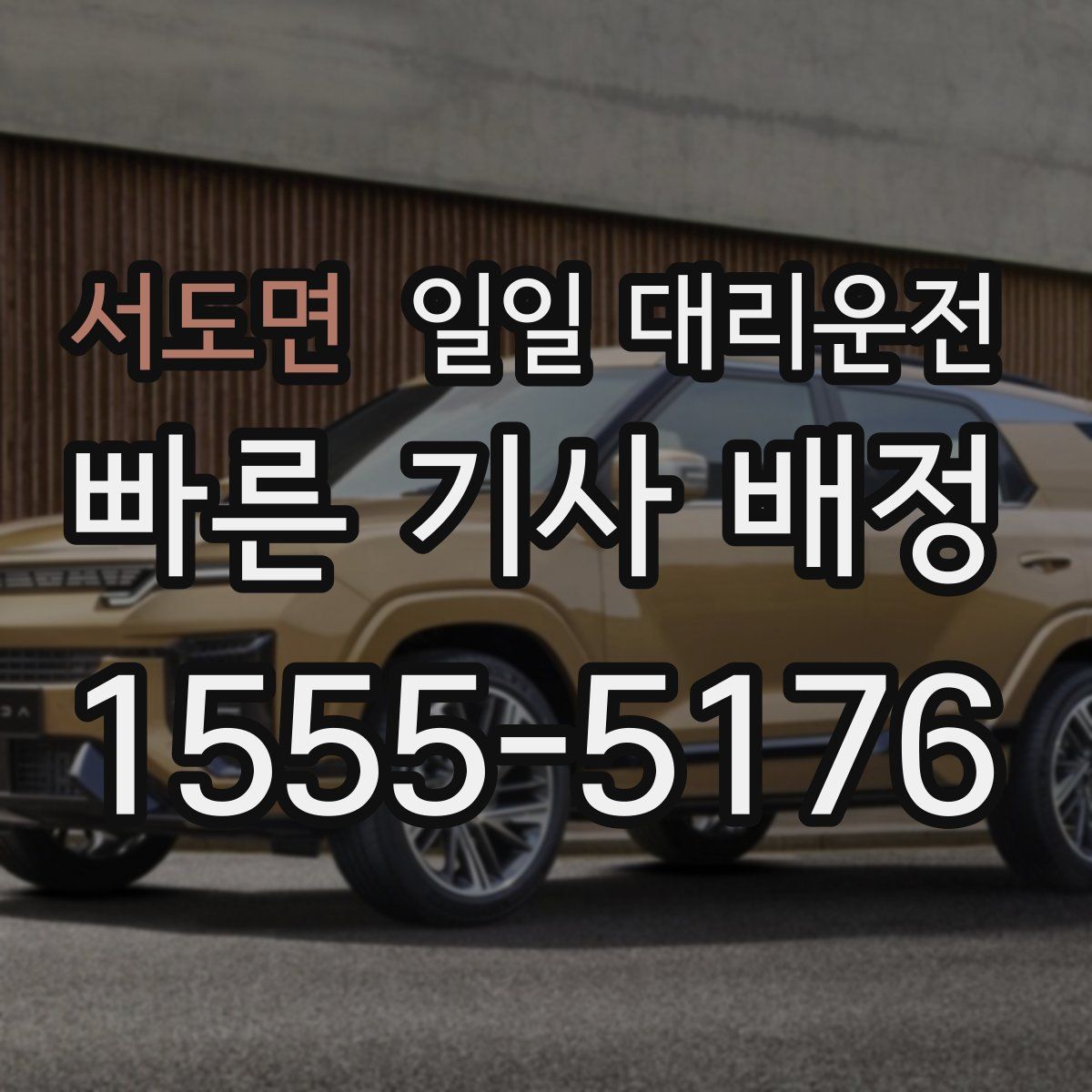 서도면 일일 대리운전