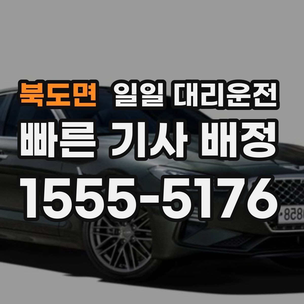 북도면 일일 대리운전 이용 시간대에 따른 차이