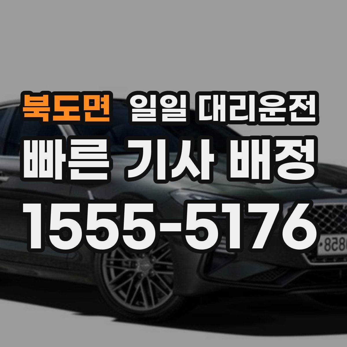 북도면 일일 대리운전