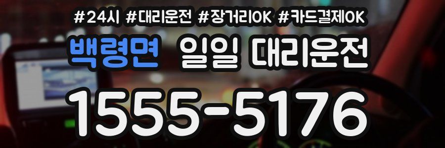 백령면 일일 대리운전