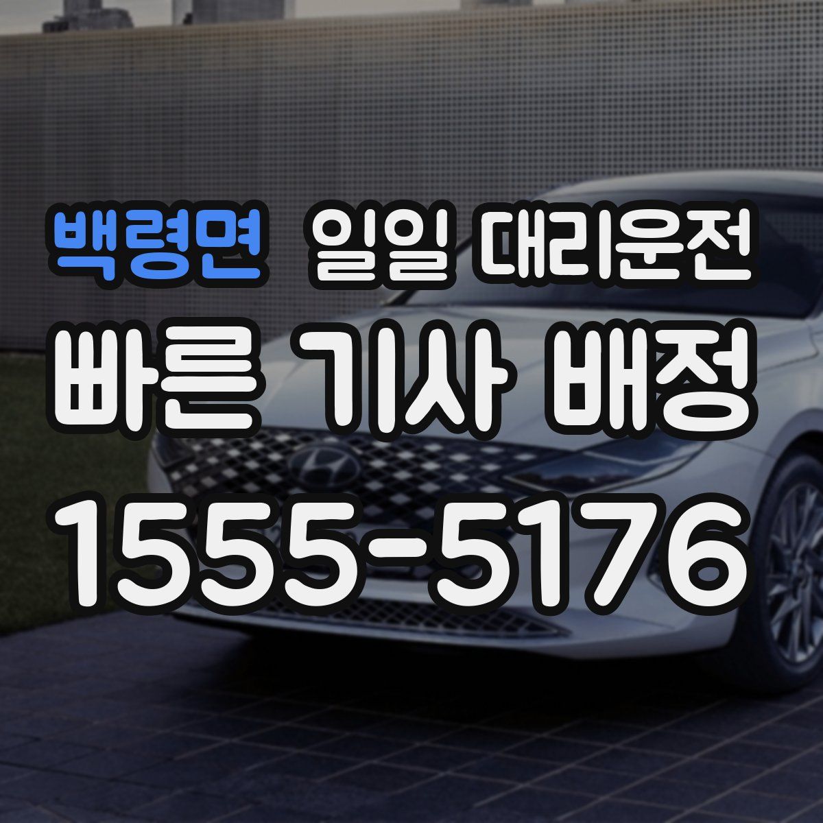 백령면 일일 대리운전